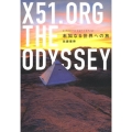X51.ORG THE ODYSSEY 未知なる世界への旅