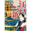 江戸一新