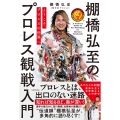ようこそ、プロレスの世界へ 棚橋弘至のプロレス観戦入門
