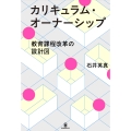 カリキュラム・オーナーシップ 教育課程改革の設計図