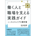 働く人と職場を支える実践ガイド こころとキャリアの羅針盤