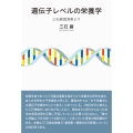 遺伝子レベルの栄養学 三石巌講演集より