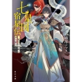 七星国宿星伝 二度目の星姫は天を穿つ