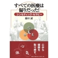 すべての医療は偏りだった! シンセティック・セラピー