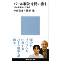 パール判決を問い直す 「日本無罪論」の真相 講談社現代新書 1954