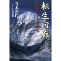 転生回廊 聖地カイラス巡礼 文春文庫 あ 28-2
