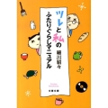 ツレと私のふたりぐらしマニュアル 文春文庫 ほ 14-1
