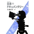 シリーズ日本のドキュメンタリー 4 産業・科学編