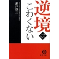 逆境はこわくない 徳間文庫 せ 2-1