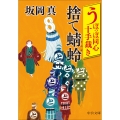 うぽっぽ同心十手裁き 捨て蜻蛉