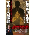 世界経済を操るマネーの黒幕 アメリカ帝国支配の崩壊と日本独立