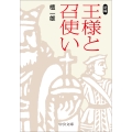 新編 王様と召使い