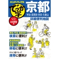 ハンディマップル でっか字 京都詳細便利地図