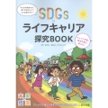 SDGs×ライフキャリア探究BOOK 2025