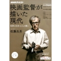 映画監督が描いた現代 世界の巨匠13人の闘い NHKシリーズ NHKこころをよむ