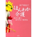 ほんわか介護 私から母へありがとう絵日記