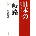 日本の「岐路」 自滅からの脱却は可能か