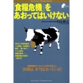 「食糧危機」をあおってはいけない Bunshun Paperbacks