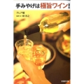 手みやげは極旨ワイン! 文春文庫 食 1-1
