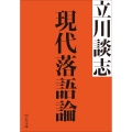 現代落語論