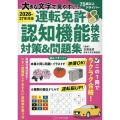 2026-27年対応!大きな文字で見やすい!運転免許認知機能検査対策&問題集