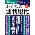 週刊現代別冊 おとなの週刊現代 2025 vol.4 家族が喜ぶ、自分もうれしい 相続と死後の手続き