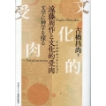 遠藤周作と文化的受肉 文学に神学を探る