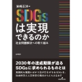 SDGsは実現できるのか 社会問題解決への取り組み