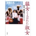 猛女とよばれた淑女 祖母・齋藤輝子の生き方