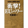 衝撃!EUパワー 世界最大「超国家」の誕生