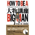 大物講座 HOW TO BE A BIG MAN