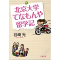 北京大学てなもんや留学記 文春文庫 た 44-3