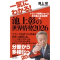 一気にわかる!池上彰の世界情勢2026 トランプ関税ショック、その先にある世界編