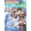 努力好きの天才錬金術師2 (2)
