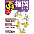 ハンディマップル でっか字 福岡 北九州 詳細便利地図