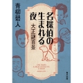 名探偵の生まれる夜 大正謎百景
