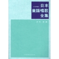 日本童謡唱歌全集 〈ピアノ伴奏付〉