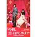 今日、恋をはじめます 小学館ジュニアシネマ文庫