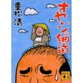 オヤジの細道 講談社文庫 し 61-9