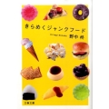 きらめくジャンクフード 文春文庫 の 13-2