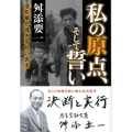私の原点、そして誓い 遠距離介護五年間の真実