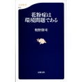花粉症は環境問題である 文春新書 619