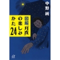 図解「月夜」の楽しみかた24 講談社+アルファ文庫 C 123-1