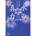 水の「真」力 心と体のウォーター・ヒーリング 講談社+アルファ文庫 I 26-2