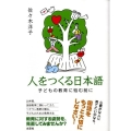 人をつくる日本語 子どもの教育に悩む前に