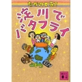 淀川でバタフライ 講談社文庫 た 114-1