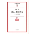 詩人・菅原道真 うつしの美学 岩波現代文庫 文芸 136