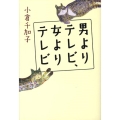 男よりテレビ、女よりテレビ