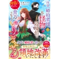 拝啓、婚約者様。私は怪物辺境伯と仲良くやっていくので貴方はもういりません 上 (1)