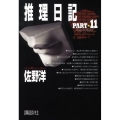 推理日記 PART11